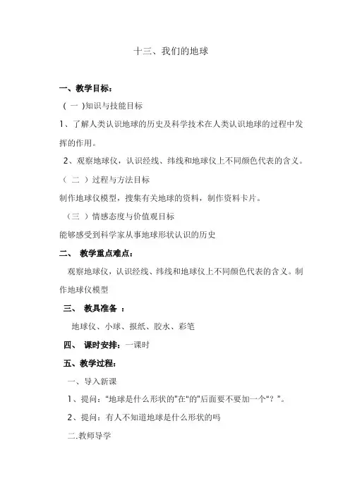 13我们的地球(小学科学冀教版四年级上册教学设计)