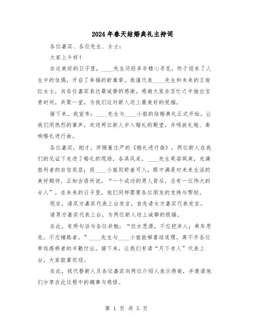 2024年春天结婚典礼主持词（三篇）