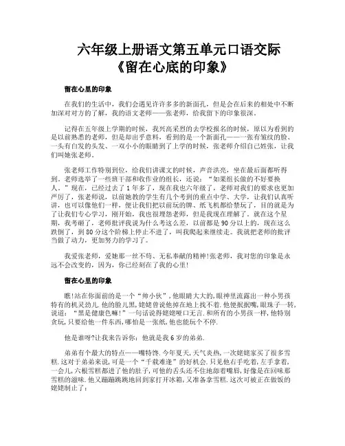 六年级上册语文第五单元口语交际《留在心底的印象》