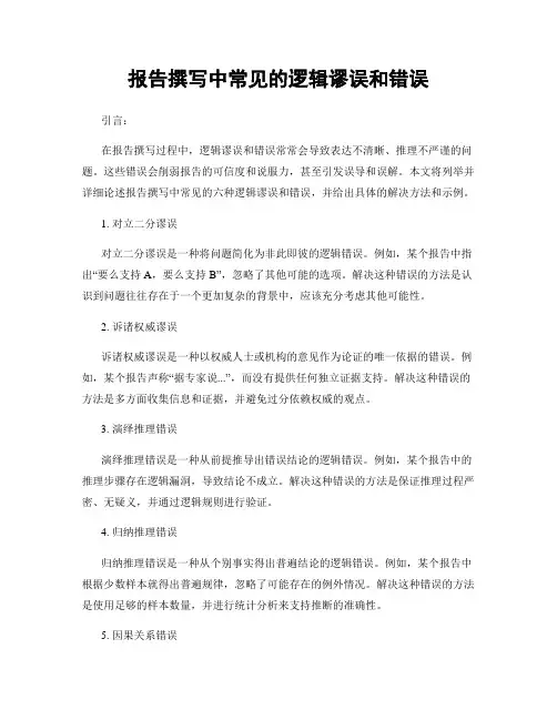 报告撰写中常见的逻辑谬误和错误