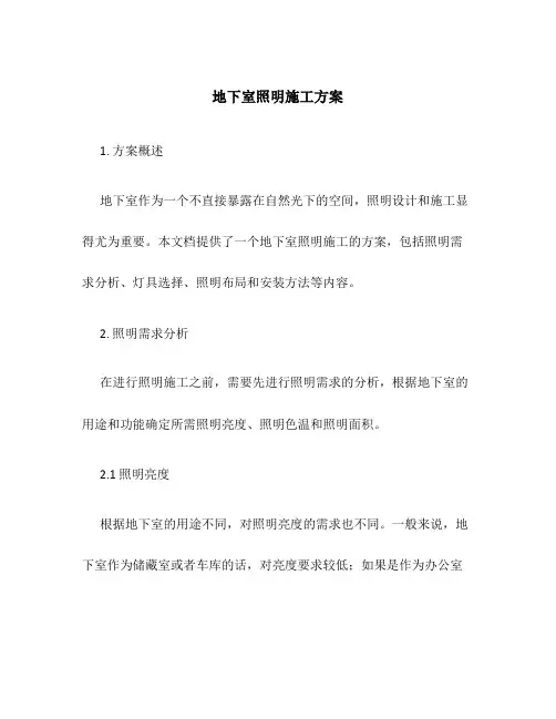地下室照明施工方案