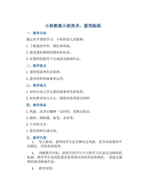 小班教案小班美术：蛋壳贴画
