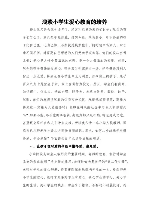 浅淡小学生爱心教育的培养论文 (1)