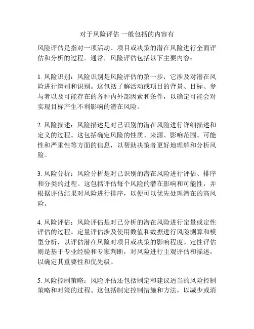 对于风险评估 一般包括的内容有