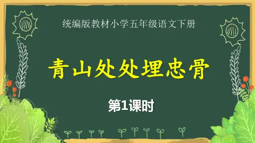 统编版教材小学五年级语文下册《青山处处埋忠骨(第1课时)》精品课优质课件