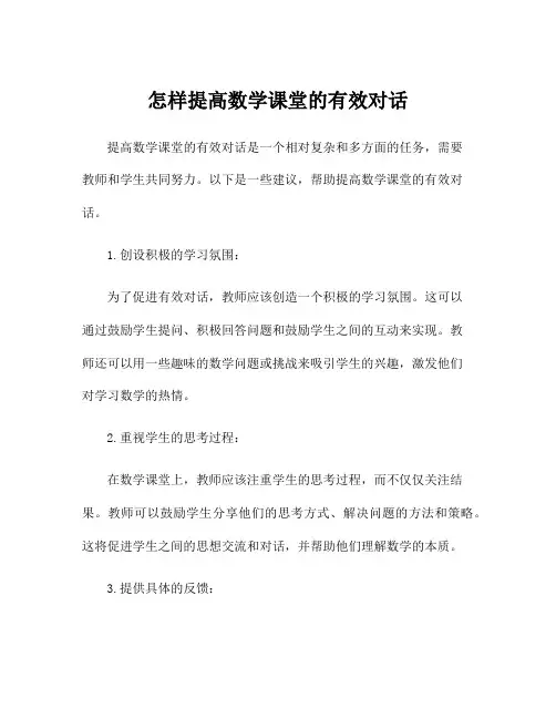 怎样提高数学课堂的有效对话