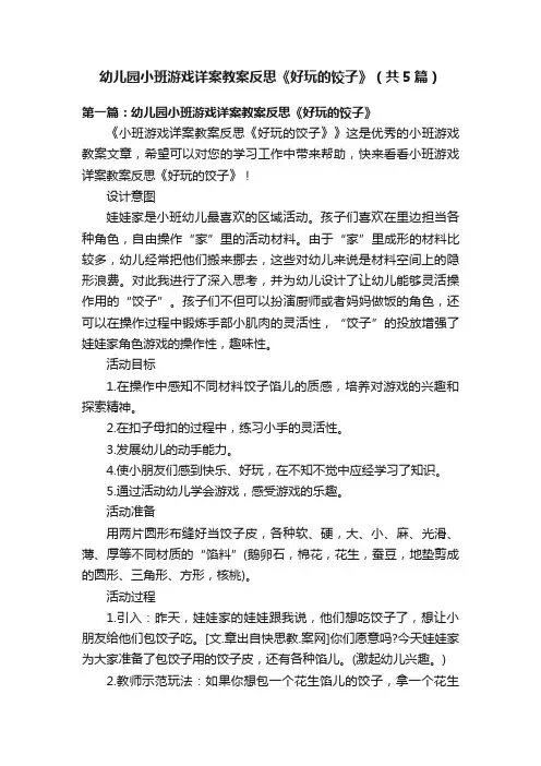幼儿园小班游戏详案教案反思《好玩的饺子》（共5篇）