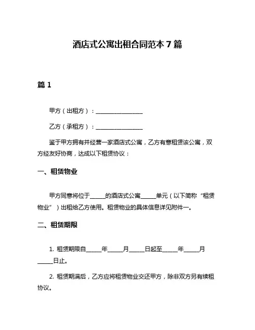 酒店式公寓出租合同范本7篇