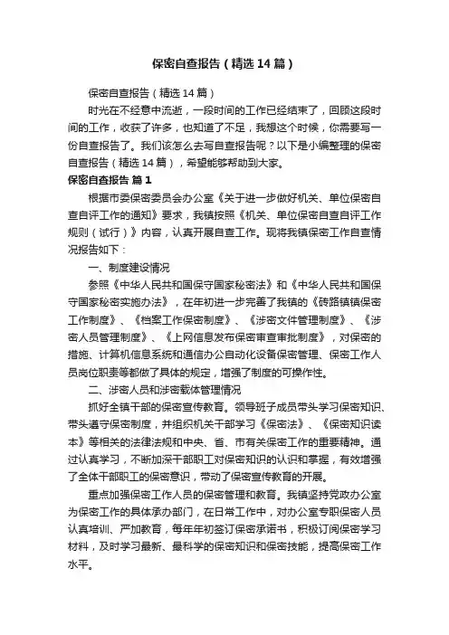 保密自查报告（精选14篇）