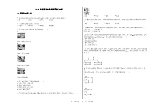 2018年福建省中考物理试卷(A卷)(可编辑修改word版)