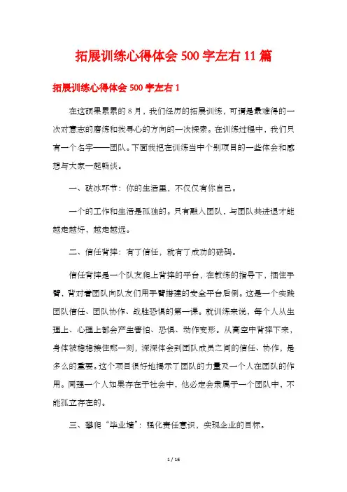 拓展训练心得体会500字左右11篇