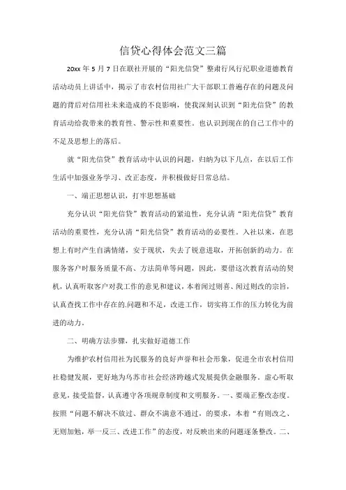 信贷心得体会范文三篇