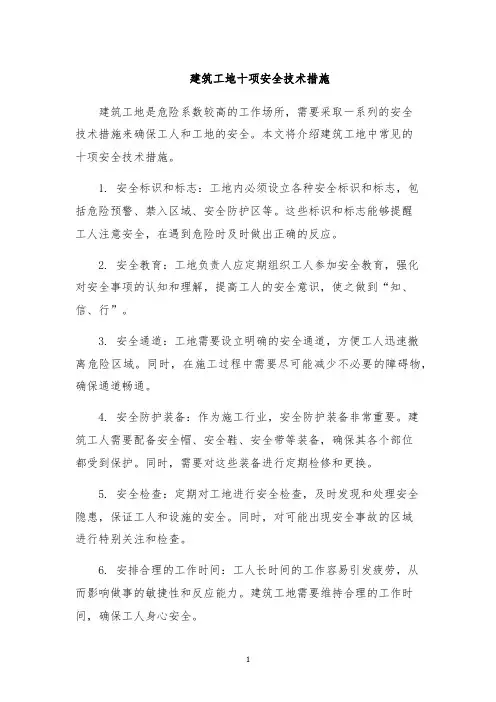 建筑工地十项安全技术措施