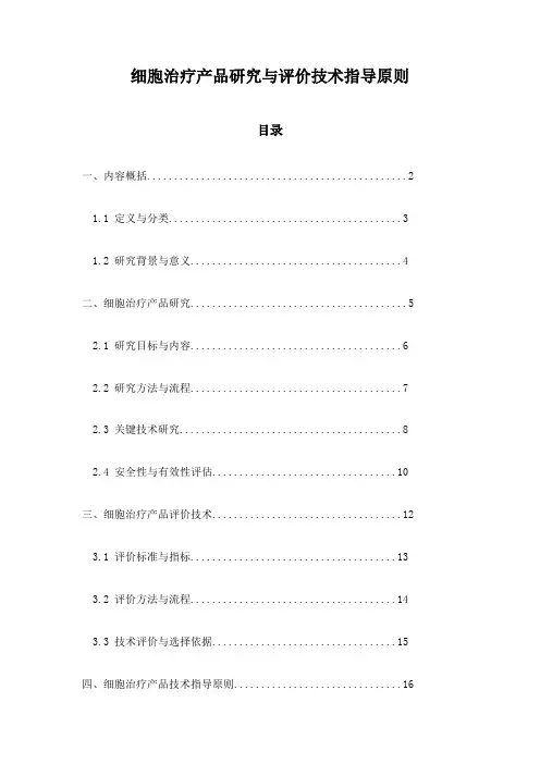 细胞治疗产品研究与评价技术指导原则