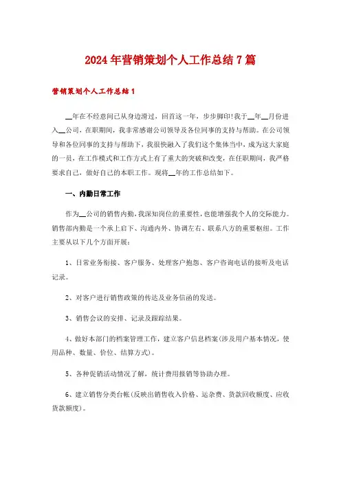 2024年营销策划个人工作总结7篇
