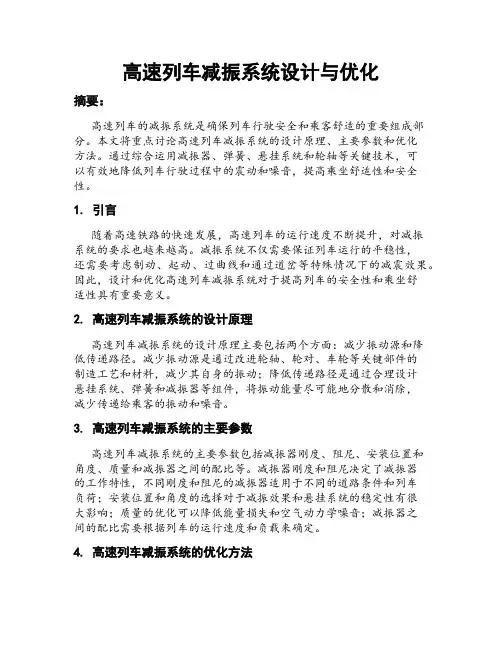 高速列车减振系统设计与优化