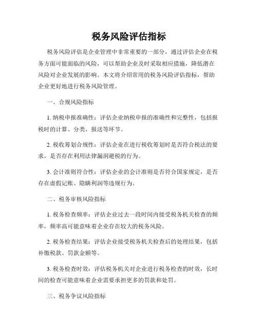 税务风险评估指标