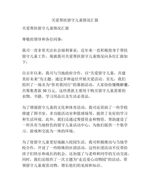 关爱帮扶留守儿童情况汇报
