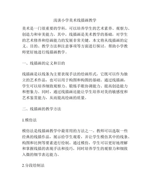 浅谈小学美术线描画教学