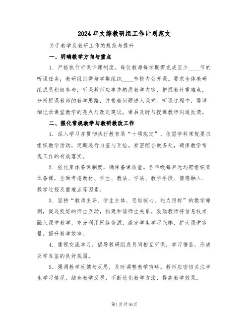 2024年文综教研组工作计划范文（6篇）