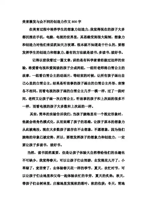 美育,激发与众不同的创造力作文800字
