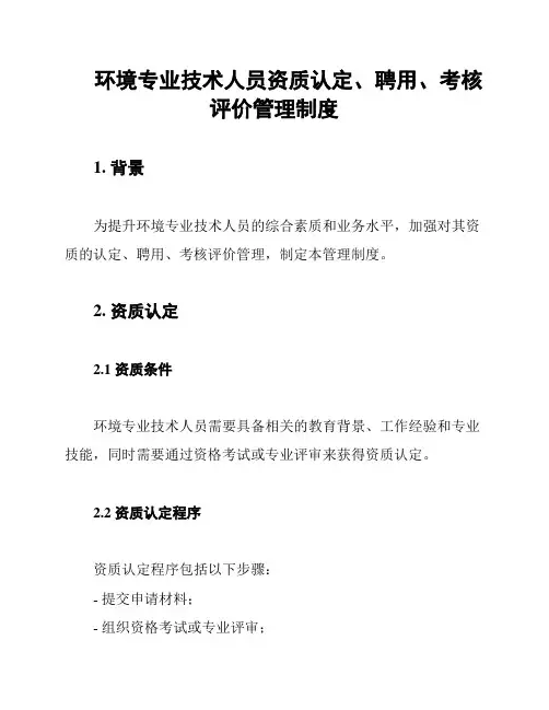 环境专业技术人员资质认定、聘用、考核评价管理制度