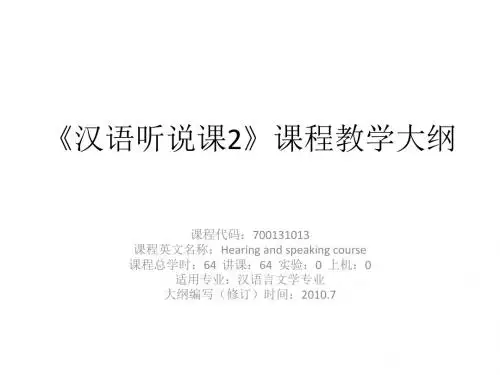 《汉语听说课2》教学大纲                                       Microsoft Office PowerPoint 演示文稿