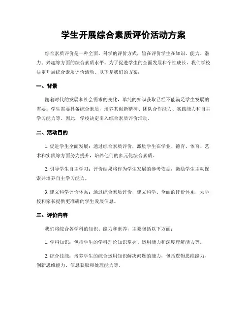 学生开展综合素质评价活动方案