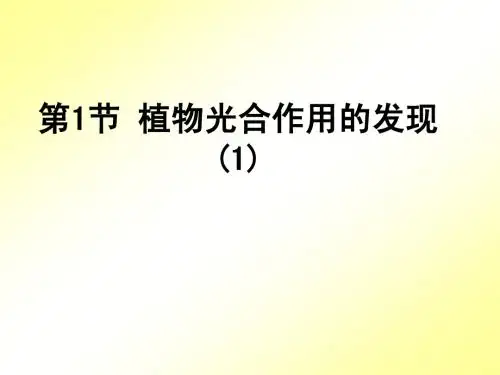 6[1].1 植物光合作用的发现(1) 课件(苏教版七年级上)