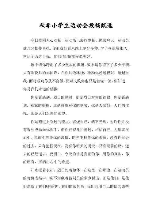 秋季小学生运动会投稿甄选