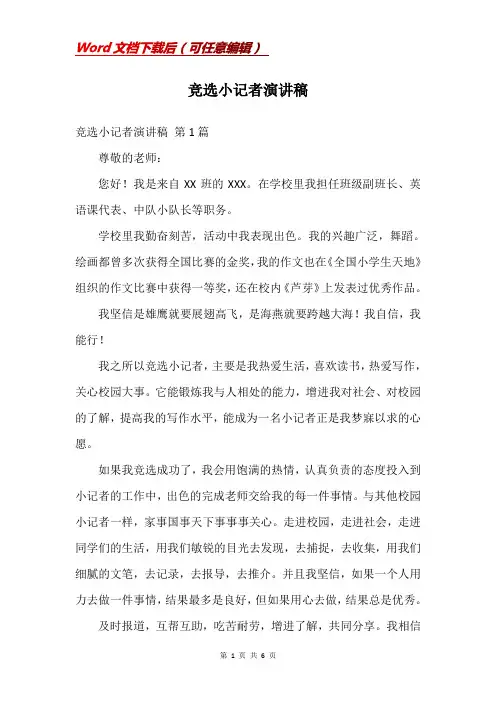 竞选小记者演讲稿