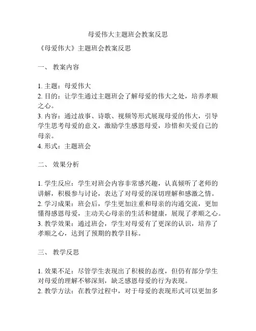母爱伟大主题班会教案反思