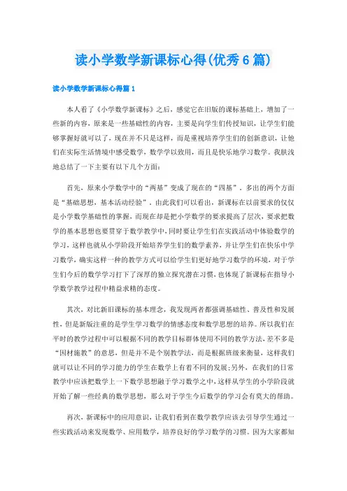 读小学数学新课标心得(优秀6篇)