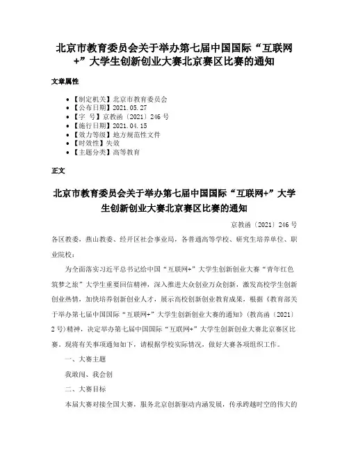北京市教育委员会关于举办第七届中国国际“互联网+”大学生创新创业大赛北京赛区比赛的通知