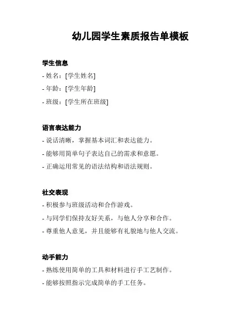 幼儿园学生素质报告单模板