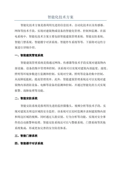 智能化技术方案