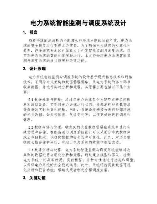 电力系统智能监测与调度系统设计