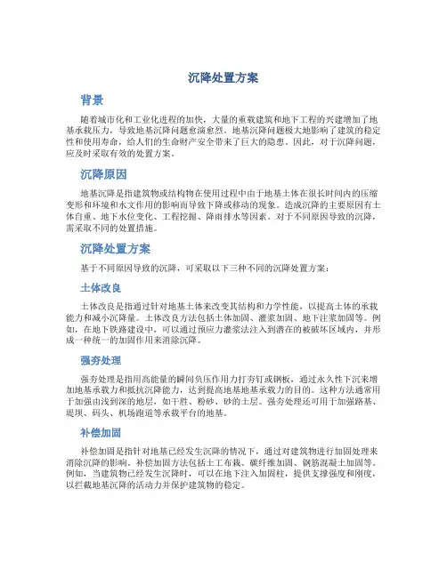 沉降处置方案