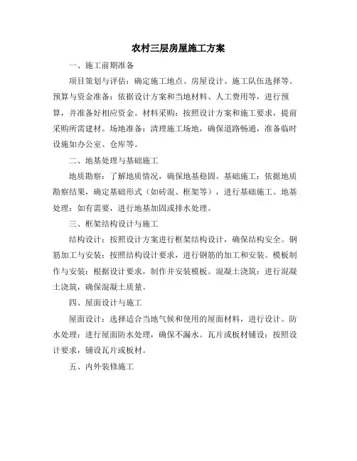 农村三层房屋施工方案