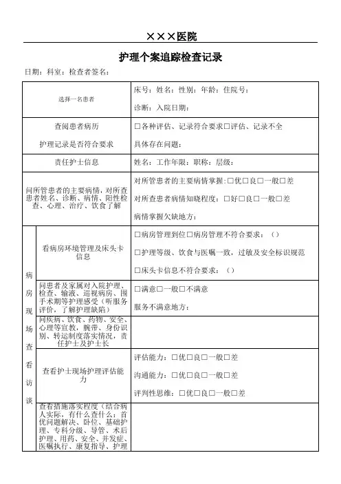 护理个案追踪检查记录