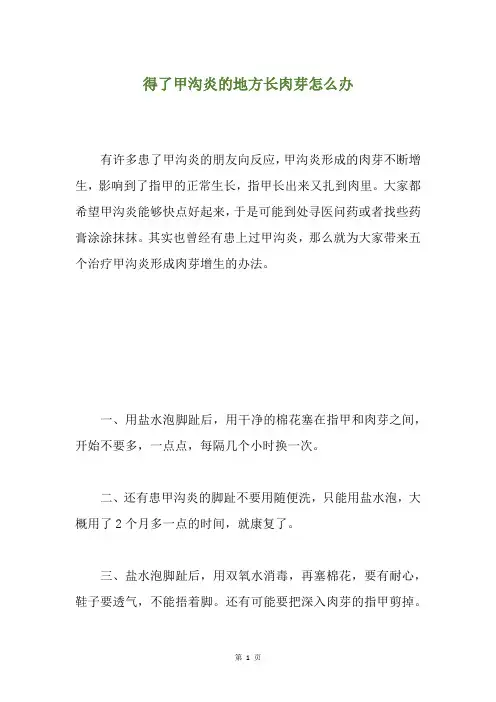 得了甲沟炎的地方长肉芽怎么办