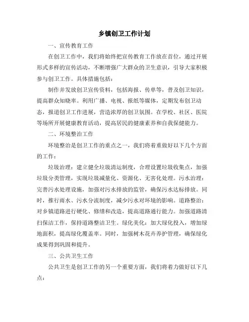 乡镇创卫工作计划
