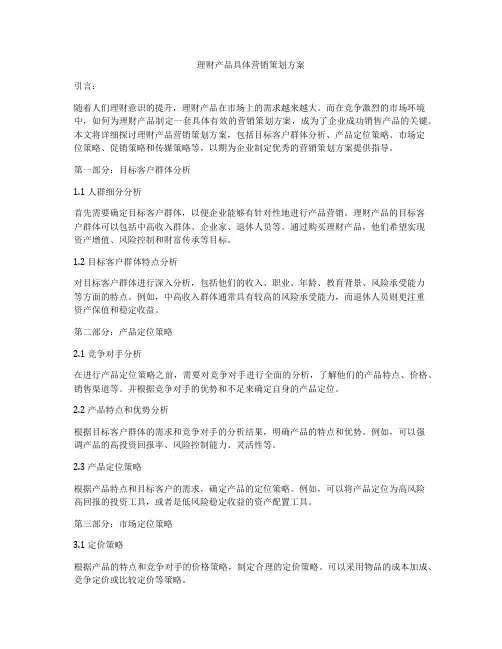 理财产品具体营销策划方案