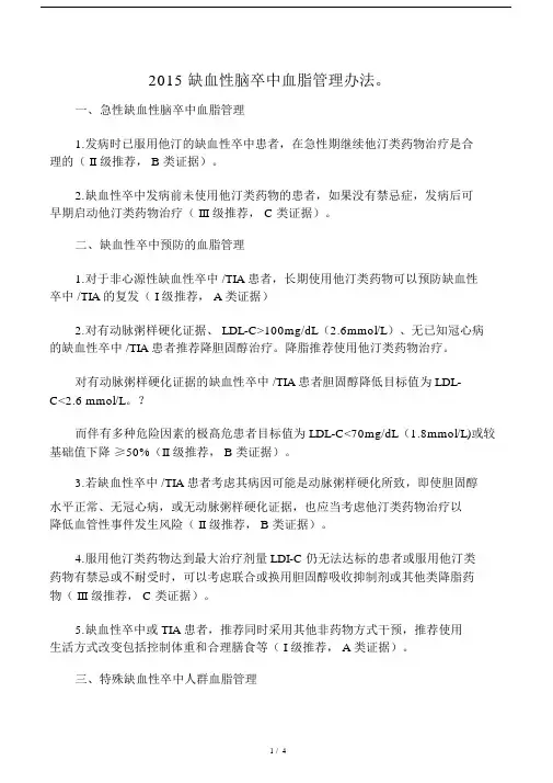 20XX中国脑卒中血脂处理规范总结.doc