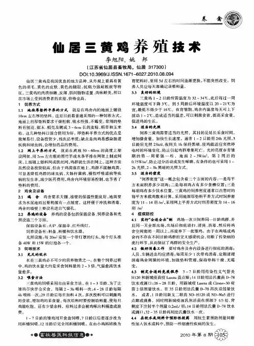 仙居三黄鸡养殖技术