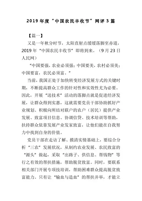 2019年度“中国农民丰收节”网评3篇