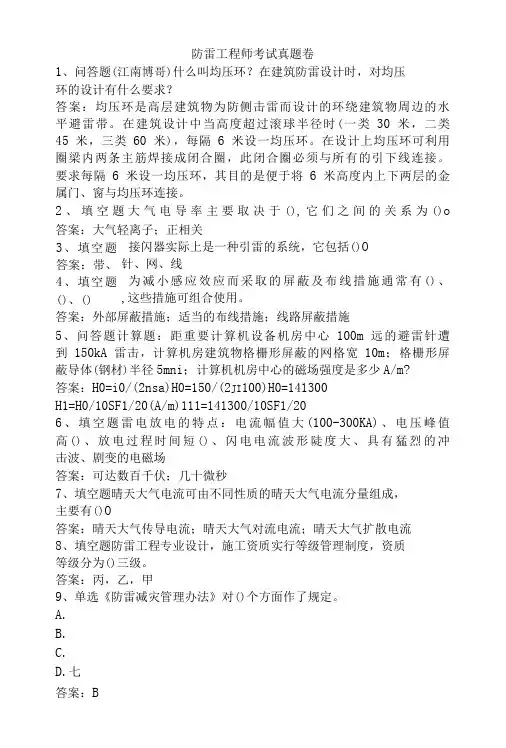 防雷工程师考试真题卷-精品