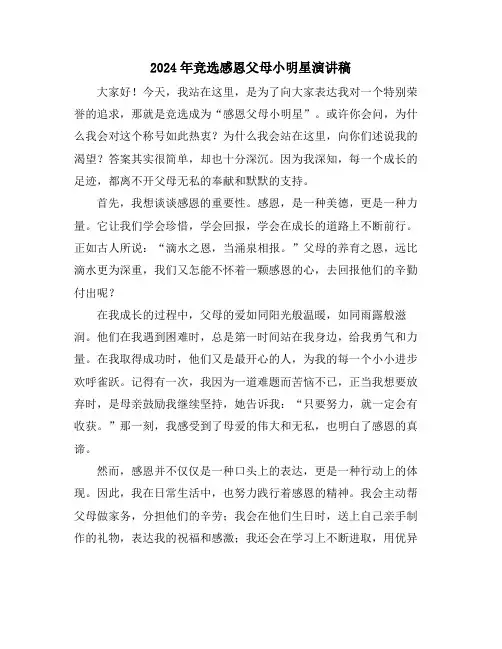 2024年竞选感恩父母小明星演讲稿