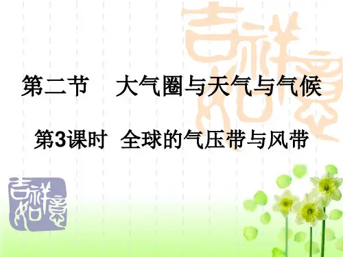 全球的气压带与风带.ppt