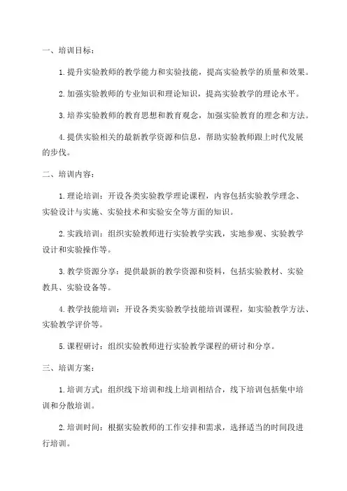 2024年实验教师培训实施方案